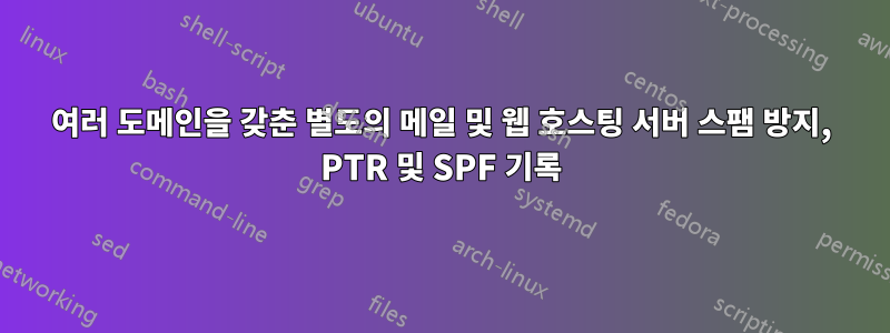 여러 도메인을 갖춘 별도의 메일 및 웹 호스팅 서버 스팸 방지, PTR 및 SPF 기록