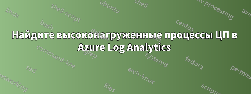 Найдите высоконагруженные процессы ЦП в Azure Log Analytics