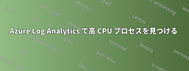 Azure Log Analytics で高 CPU プロセスを見つける