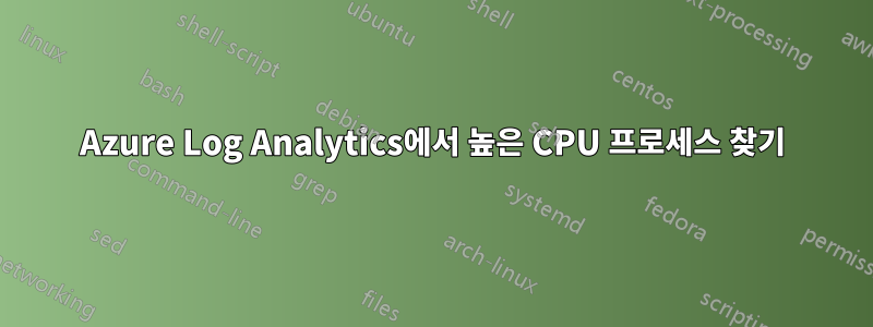 Azure Log Analytics에서 높은 CPU 프로세스 찾기