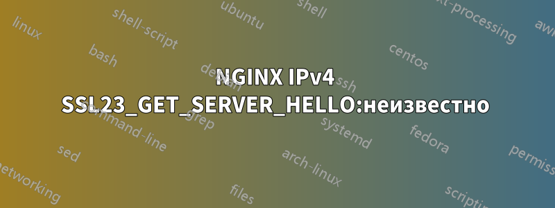 NGINX IPv4 SSL23_GET_SERVER_HELLO:неизвестно