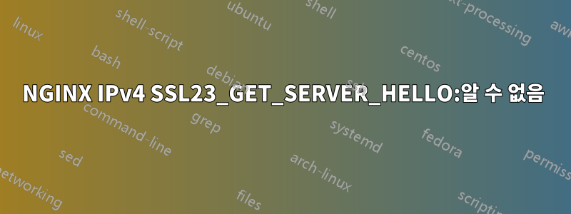 NGINX IPv4 SSL23_GET_SERVER_HELLO:알 수 없음