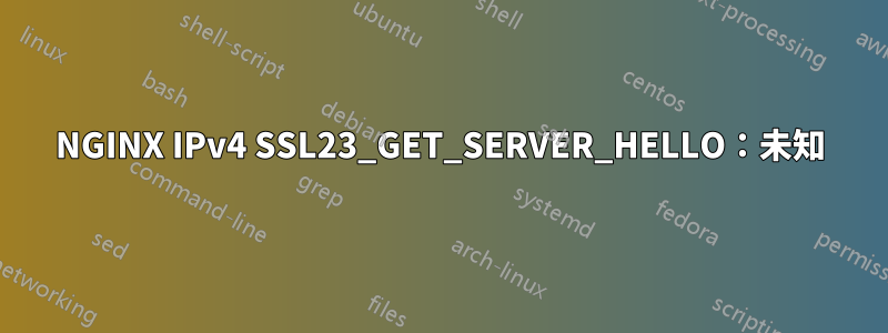 NGINX IPv4 SSL23_GET_SERVER_HELLO：未知