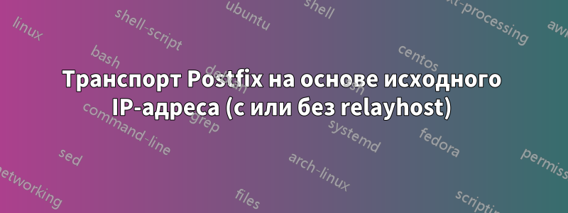 Транспорт Postfix на основе исходного IP-адреса (с или без relayhost)