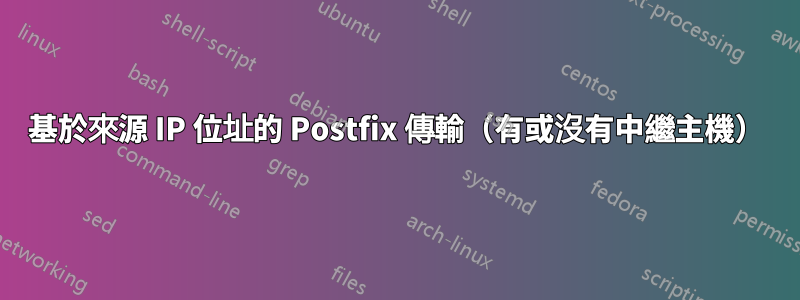 基於來源 IP 位址的 Postfix 傳輸（有或沒有中繼主機）