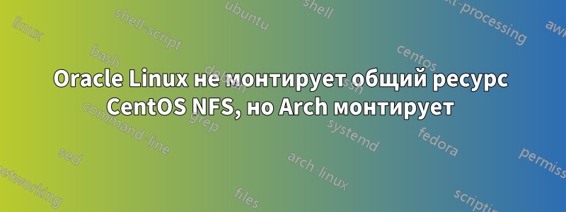 Oracle Linux не монтирует общий ресурс CentOS NFS, но Arch монтирует