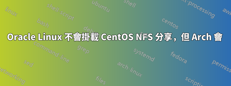 Oracle Linux 不會掛載 CentOS NFS 分享，但 Arch 會