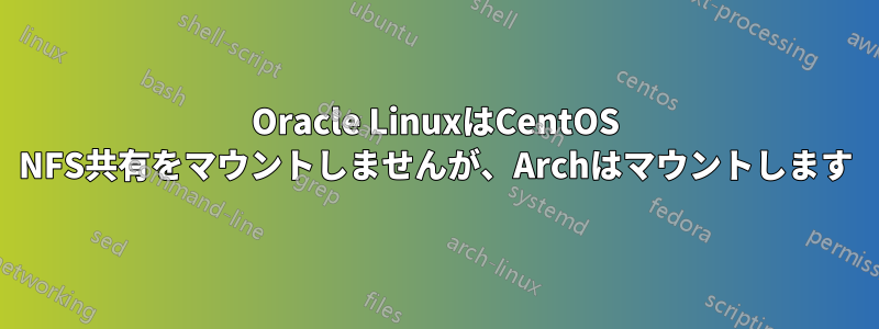 Oracle LinuxはCentOS NFS共有をマウントしませんが、Archはマウントします