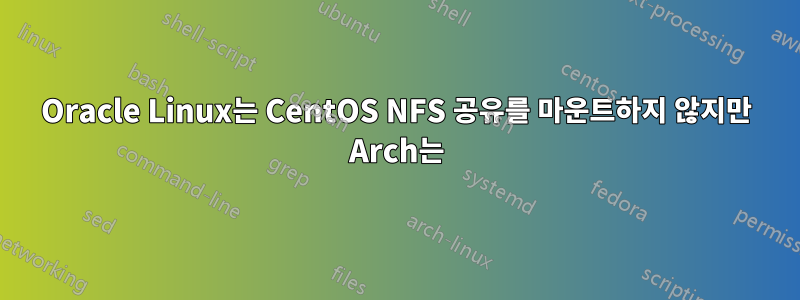 Oracle Linux는 CentOS NFS 공유를 마운트하지 않지만 Arch는