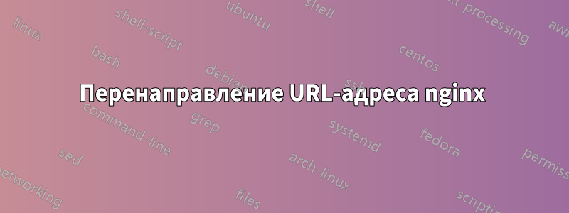 Перенаправление URL-адреса nginx