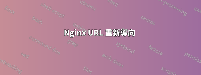 Nginx URL 重新導向