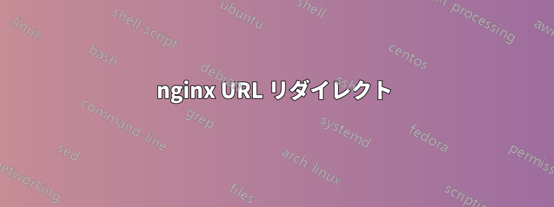 nginx URL リダイレクト