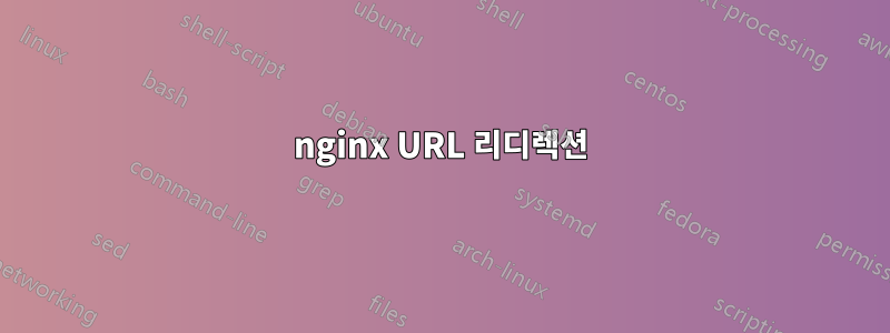 nginx URL 리디렉션