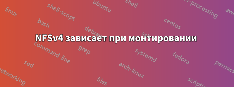 NFSv4 зависает при монтировании