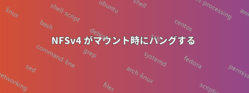 NFSv4 がマウント時にハングする