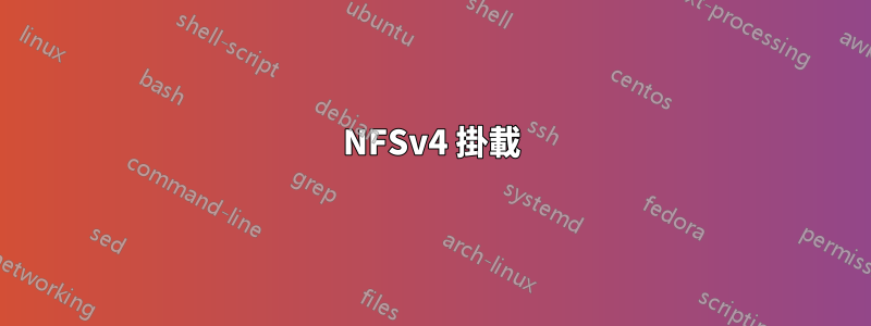 NFSv4 掛載