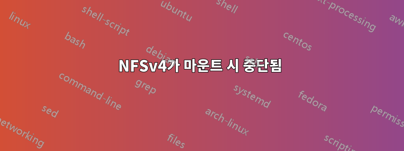 NFSv4가 마운트 시 중단됨