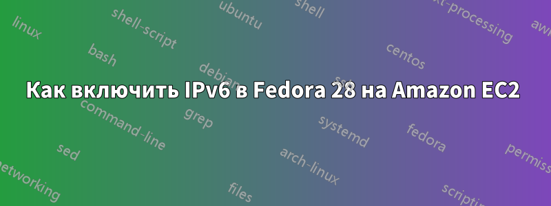 Как включить IPv6 в Fedora 28 на Amazon EC2