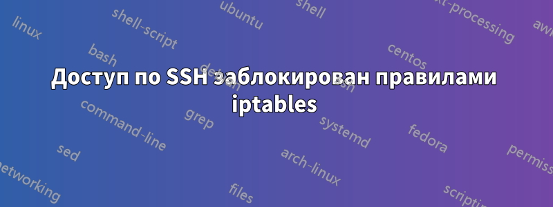 Доступ по SSH заблокирован правилами iptables