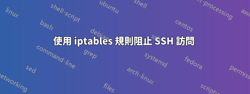 使用 iptables 規則阻止 SSH 訪問