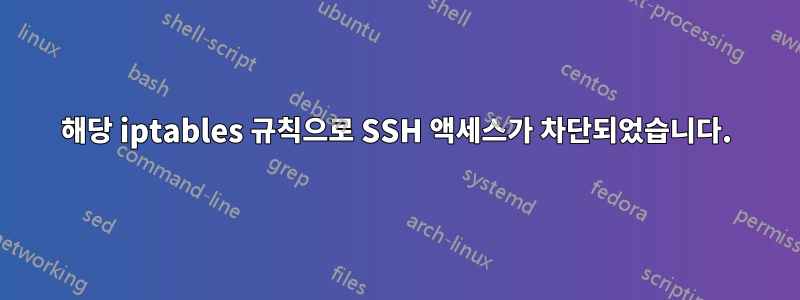 해당 iptables 규칙으로 SSH 액세스가 차단되었습니다.