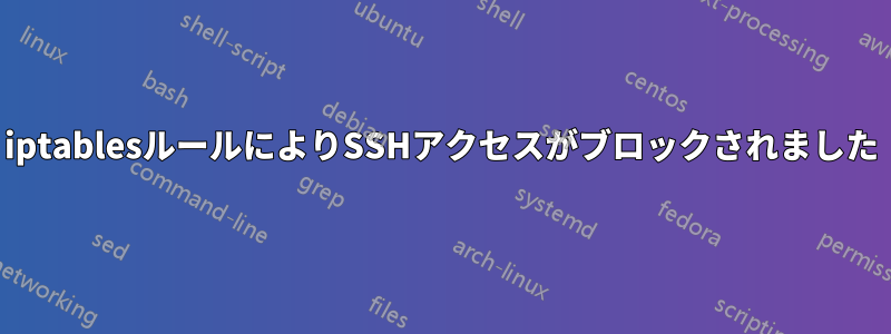 iptablesルールによりSSHアクセスがブロックされました