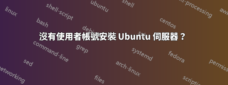 沒有使用者帳號安裝 Ubuntu 伺服器？