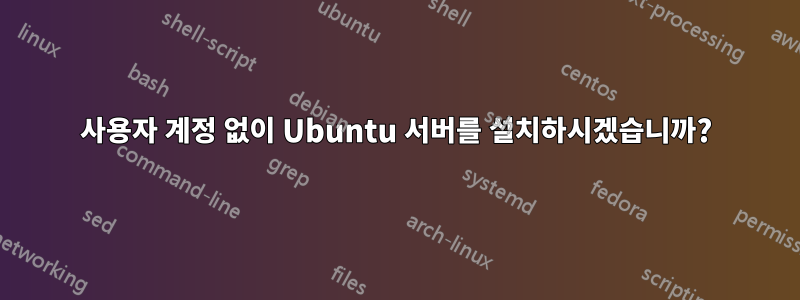 사용자 계정 없이 Ubuntu 서버를 설치하시겠습니까?