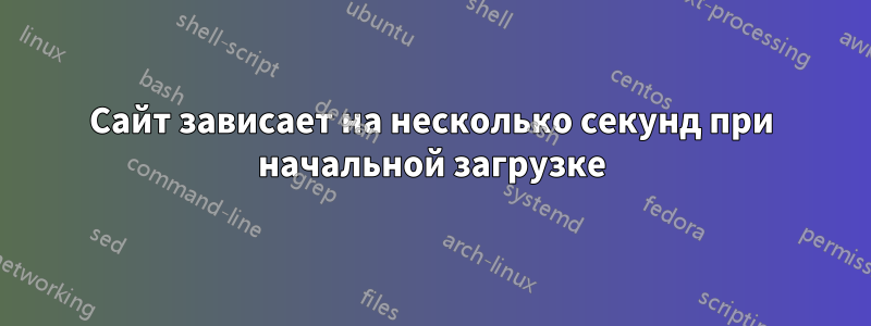 Сайт зависает на несколько секунд при начальной загрузке