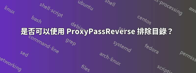 是否可以使用 ProxyPassReverse 排除目錄？