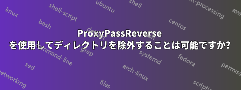 ProxyPassReverse を使用してディレクトリを除外することは可能ですか?