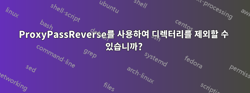 ProxyPassReverse를 사용하여 디렉터리를 제외할 수 있습니까?