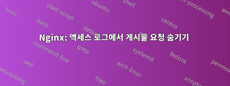 Nginx: 액세스 로그에서 게시물 요청 숨기기