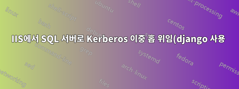 IIS에서 SQL 서버로 Kerberos 이중 홉 위임(django 사용)
