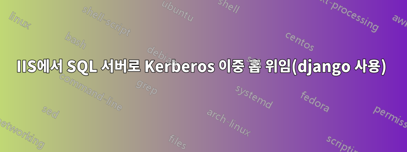 IIS에서 SQL 서버로 Kerberos 이중 홉 위임(django 사용)