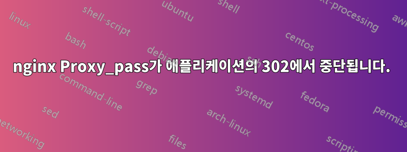 nginx Proxy_pass가 애플리케이션의 302에서 중단됩니다.