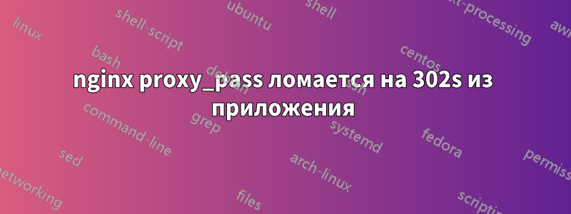 nginx proxy_pass ломается на 302s из приложения