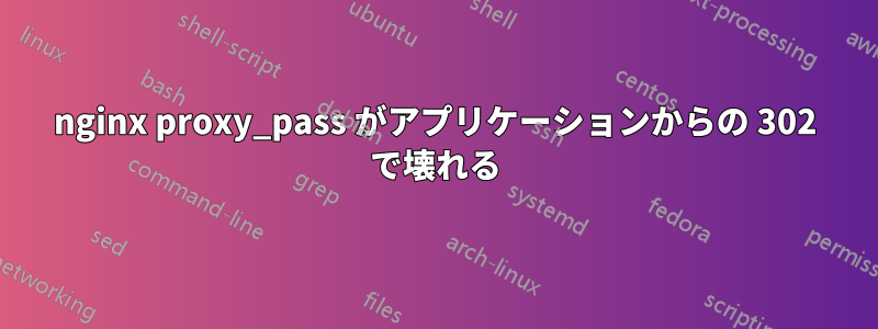 nginx proxy_pass がアプリケーションからの 302 で壊れる