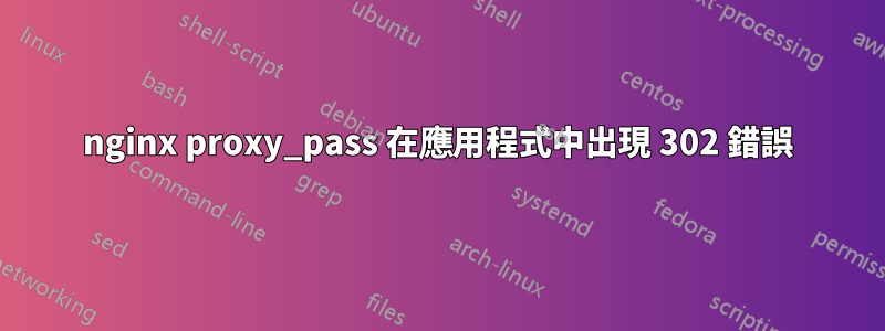 nginx proxy_pass 在應用程式中出現 302 錯誤