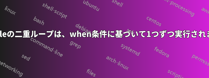 Ansibleの二重ループは、when条件に基づいて1つずつ実行されます。