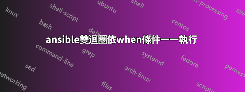 ansible雙迴圈依when條件一一執行