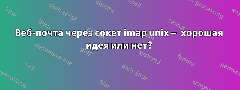 Веб-почта через сокет imap unix — хорошая идея или нет?