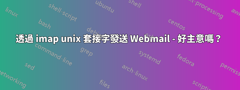 透過 imap unix 套接字發送 Webmail - 好主意嗎？