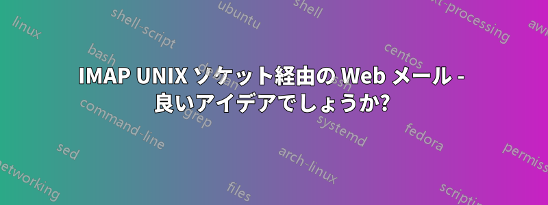 IMAP UNIX ソケット経由の Web メール - 良いアイデアでしょうか?