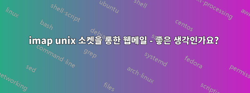 imap unix 소켓을 통한 웹메일 - 좋은 생각인가요?