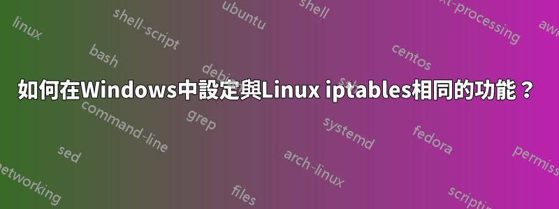 如何在Windows中設定與Linux iptables相同的功能？