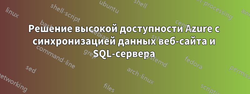 Решение высокой доступности Azure с синхронизацией данных веб-сайта и SQL-сервера