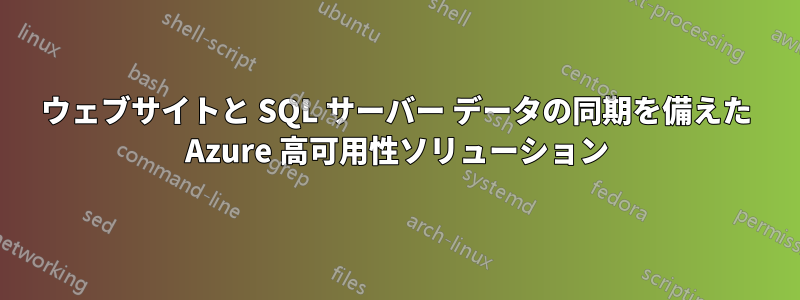 ウェブサイトと SQL サーバー データの同期を備えた Azure 高可用性ソリューション