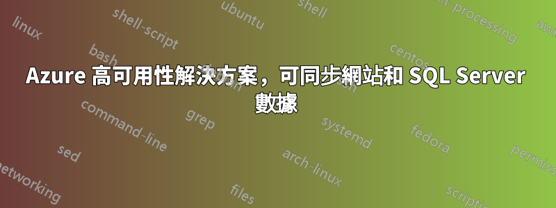 Azure 高可用性解決方案，可同步網站和 SQL Server 數據