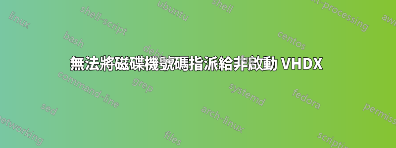 無法將磁碟機號碼指派給非啟動 VHDX